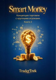 Smart Money - Концепция торговля с крупными игроками. Книга 2