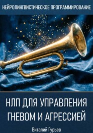 НЛП для управления гневом и агрессией