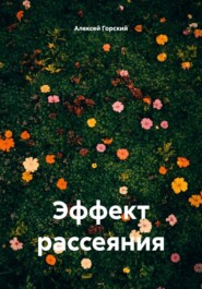 Эффект рассеяния