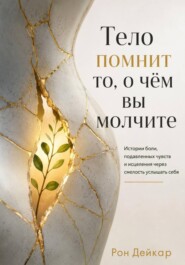 Тело помнит то, о чём вы молчите. Истории боли, подавленных чувств и исцеления через смелость услышать себя