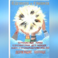 Держащие Солнце!