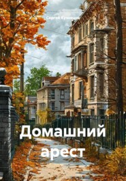 Домашний арест