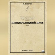 Предпоследний путь