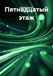 Пятнадцатый этаж