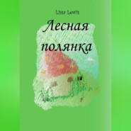 Лесная полянка