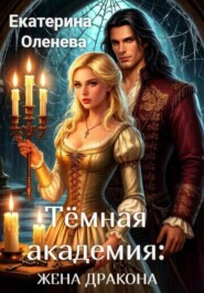 Тёмная академия: жена Дракона