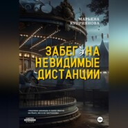 Забег на невидимые дистанции