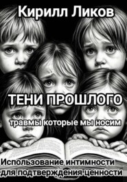Тени прошлого: 8 Использование интимности для подтверждения ценности