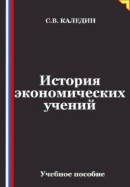 Лекции по истории экономических учений
