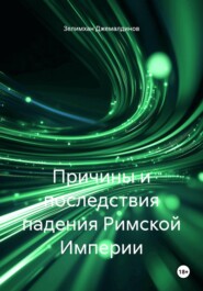 Причины и последствия падения Римской Империи