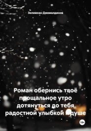 Роман обернись твоё прощальное утро дотянуться до тебя радостной улыбкой к душе