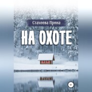 На охоте