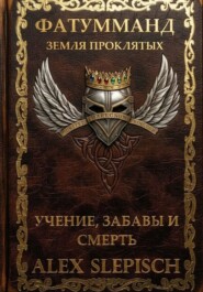 Фатумманд — Земля Проклятых. Книга 1. Учение, забавы и смерть