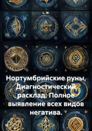 Нортумбрийские руны. Диагностический расклад: полное выявление всех видов негатива