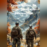 Характерник. За порогом чужой реальности
