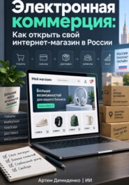 Электронная коммерция: Как открыть свой интернет-магазин в России
