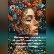 Дневник внутренней опоры: 90 дней практик, чтобы перестать зависеть от чужого мнения