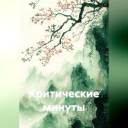 Критические минуты