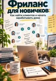 Фриланс для новичков: Как найти клиентов и начать зарабатывать дома