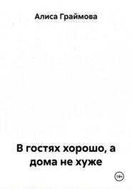 В гостях хорошо, а дома не хуже