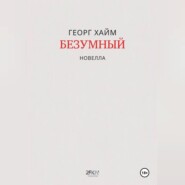 Безумный