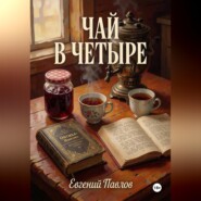 Чай в четыре