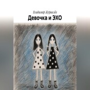 Девочка и ЭХО