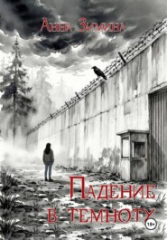 Падение в темноту