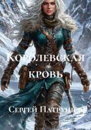 Королевская кровь