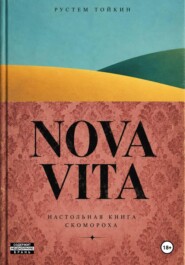 NOVA VITA. Настольная книга скомороха