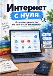 Интернет с нуля: Пошаговое руководство для начинающих пользователей