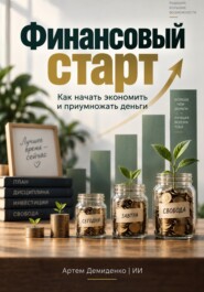 Финансовый старт: Как начать экономить и приумножать деньги