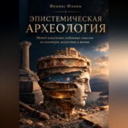 Эпистемическая археология