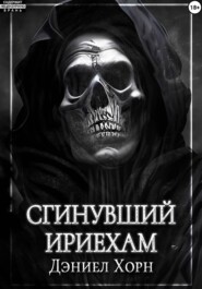 Сгинувший Ириехам