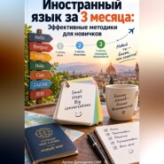 Иностранный язык за 3 месяца: Эффективные методики для новичков