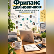 Фриланс для новичков: Как найти клиентов и начать зарабатывать дома