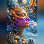 СИЛОЙ МЫСЛИТЬ -