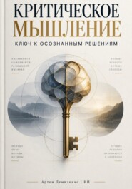 Критическое мышление: Ключ к осознанным решениям
