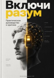 Включи разум: Практическое руководство к критике