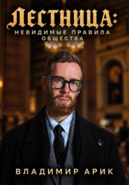 Лестница: невидимые правила общества