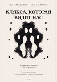 Клякса, которая видит нас: история теста Роршаха и его толкователей