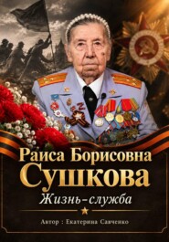 Раиса Борисовна Сушкова. Жизнь-служба