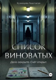 Список виноватых