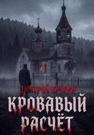 Кровавый расчет