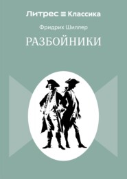 Разбойники