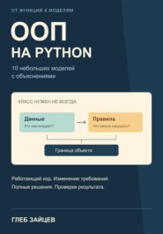 ООП на Python. 10 небольших моделей с объяснениями