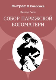 Собор Парижской Богоматери