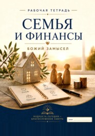 Семья и финансы (рабочая тетрадь)