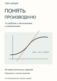 Понять производную. 14 разборов с объяснениями и упражнениями