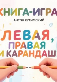 Левая, правая и карандаш